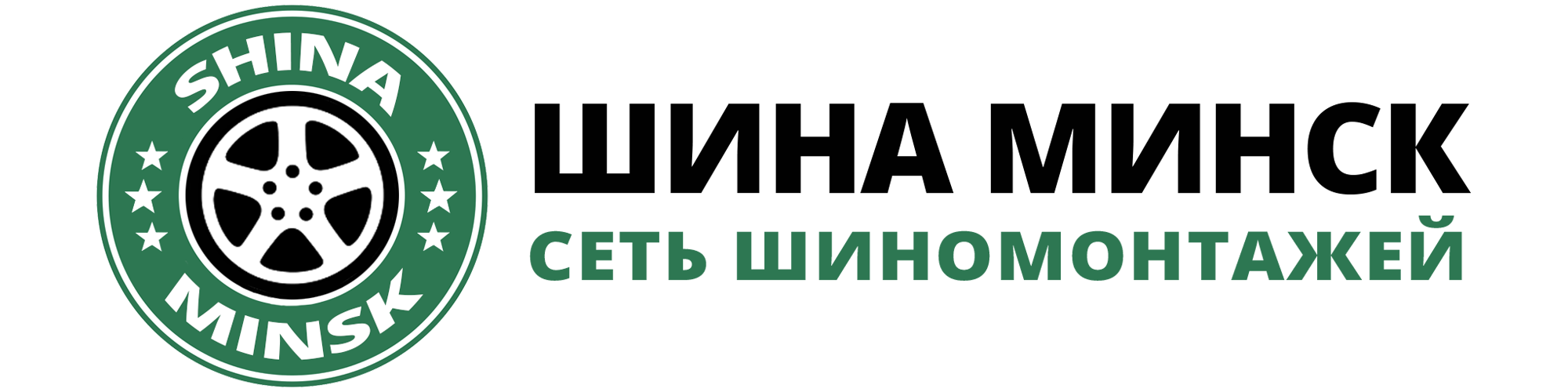 Шиномонтаж "Все включено" от 9,80 р. с балансировкой и грузами на Железнодорожной